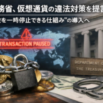 米財務省、仮想通貨の違法対策を提言―“送金を一時停止できる仕組み”の導入へ