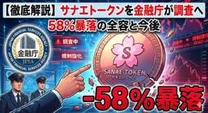 【徹底解説】サナエトークンを金融庁が調査へ、58%暴落の全容と今後