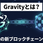 Galxeの新ブロックチェーン「Gravity（G）」とは？仕組み・特徴を初心者向けに解説