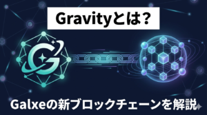 Galxeの新ブロックチェーン「Gravity（G）」とは？仕組み・特徴を初心者向けに解説