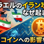 【緊急解説】イスラエルのイラン攻撃はなぜ起きたか、ビットコインへの影響