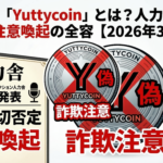 仮想通貨「Yuttycoin」とは？人力舎が関与否定・注意喚起の全容【2026年3月最新】