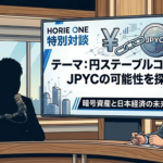 堀江貴文氏の番組「HORIE ONE」でJPYCを議論、円ステーブルコインの可能性とは