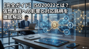 【完全ガイド】ISO20022とは？仮想通貨への影響と対応銘柄を徹底解説