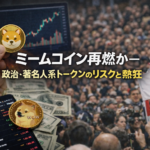 ミームコイン再燃か─政治・著名人系トークンのリスクと熱狂