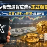 Xが仮想通貨広告を正式解禁！新ポリシーの全容と日本への影響を徹底解説