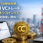 【3月25日開始目標】SBI VCトレード、カントンコイン（CC）国内初取扱い開始へ