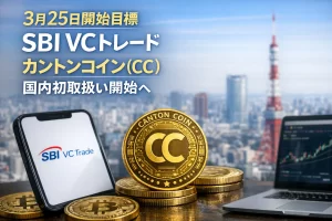 【3月25日開始目標】SBI VCトレード、カントンコイン（CC）国内初取扱い開始へ