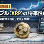 【徹底解説】リップル（XRP）の将来性は？今後の可能性をわかりやすく整理！