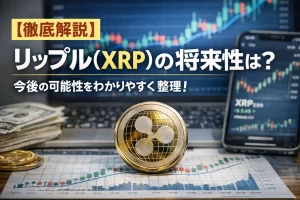 【徹底解説】リップル（XRP）の将来性は？今後の可能性をわかりやすく整理！