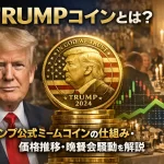 TRUMPコインとは？トランプ公式ミームコインの仕組み・価格推移・晩餐会騒動を解説