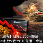 【速報】日経2,800円暴落　イラン地上作戦でBTC急落―今後は？