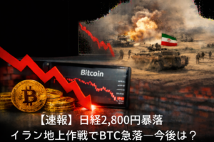【速報】日経2,800円暴落　イラン地上作戦でBTC急落―今後は？