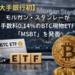 【米大手銀行初】モルガン・スタンレーが手数料0.14%のBTC現物ETF「MSBT」を発表