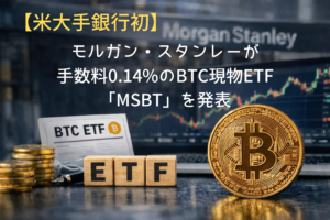 【米大手銀行初】モルガン・スタンレーが手数料0.14%のBTC現物ETF「MSBT」を発表