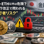 BTC・ETH以外は危険？金融庁改正で問われる“発行者リスク”とは