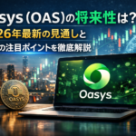 Oasys（OAS）の将来性は？2026年最新の見通しと今後の注目ポイントを徹底解説