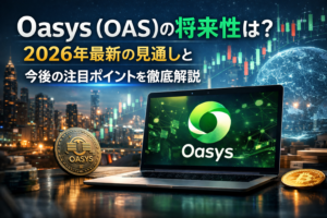 Oasys（OAS）の将来性は？2026年最新の見通しと今後の注目ポイントを徹底解説