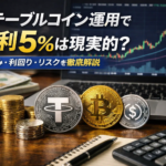 ステーブルコイン運用で年利5%は現実的？仕組み・利回り・リスクを徹底解説