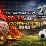 チリーズ（CHZ）はオワコン？96%下落の現実と2026年W杯で変わる可能性を徹底検証