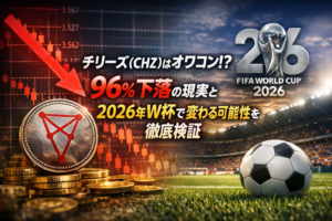 チリーズ（CHZ）はオワコン？96%下落の現実と2026年W杯で変わる可能性を徹底検証
