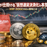 楽天が仕掛ける“仮想通貨決済化”の本気度─XRP・DOGE対応の意味とは
