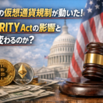 【2026年4月14日最新】米国の仮想通貨規制が動いた！CLARITY Actの影響と何が変わるのか