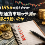 注目IR5社の答え合わせ――仮想通貨市場の予測は実際どう動いたか