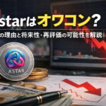 Astarはオワコン？下落の理由と将来性・再評価の可能性を解説