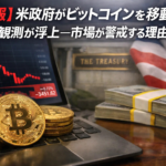 【速報】米政府がビットコインを移動、売却観測が浮上─市場が警戒する理由とは