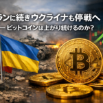 【徹底解説】イランに続きウクライナも停戦へ─ビットコインは上がり続けるのか？