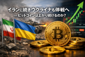 【徹底解説】イランに続きウクライナも停戦へ─ビットコインは上がり続けるのか？