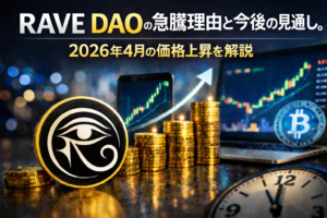 RAVE DAOの急騰理由と今後の見通し。2026年4月の価格上昇を解説