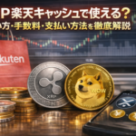 XRPは楽天キャッシュで使える？手数料や注意点・支払い方法をわかりやすく解説