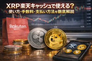 XRPは楽天キャッシュで使える？手数料や注意点・支払い方法をわかりやすく解説