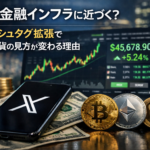 Xが金融インフラに近づく？キャッシュタグ拡張で仮想通貨の見方が変わる理由