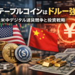 【独自解説】ステーブルコインはドル一強？米中デジタル通貨競争と投資戦略
