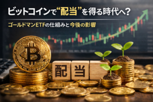 ビットコインで“配当”を得る時代へ？ゴールドマンETFの仕組みと今後の影響