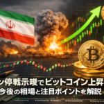 イラン停戦示唆でビットコイン上昇、今後の相場と注目ポイントを解説