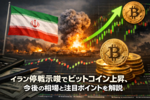 イラン停戦示唆でビットコイン上昇、今後の相場と注目ポイントを解説