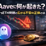 Aaveに何が起きた？仮想通貨を預けるサービスで起きた290億円規模の問題とは