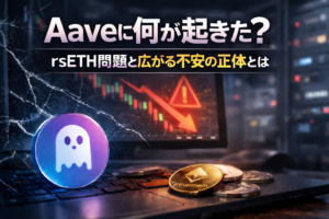 Aaveに何が起きた？仮想通貨を預けるサービスで起きた290億円規模の問題とは