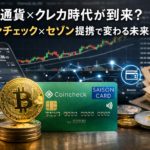 仮想通貨×クレカ時代が到来？コインチェック×セゾン提携で変わる未来とは