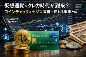 仮想通貨×クレカ時代が到来？コインチェック×セゾン提携で変わる未来とは