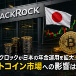ブラックロックが日本の年金運用を拡大。ビットコイン市場への影響は？