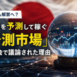 日本でも解禁へ？未来を予測して稼ぐ「予測市場」が国会で議論された理由