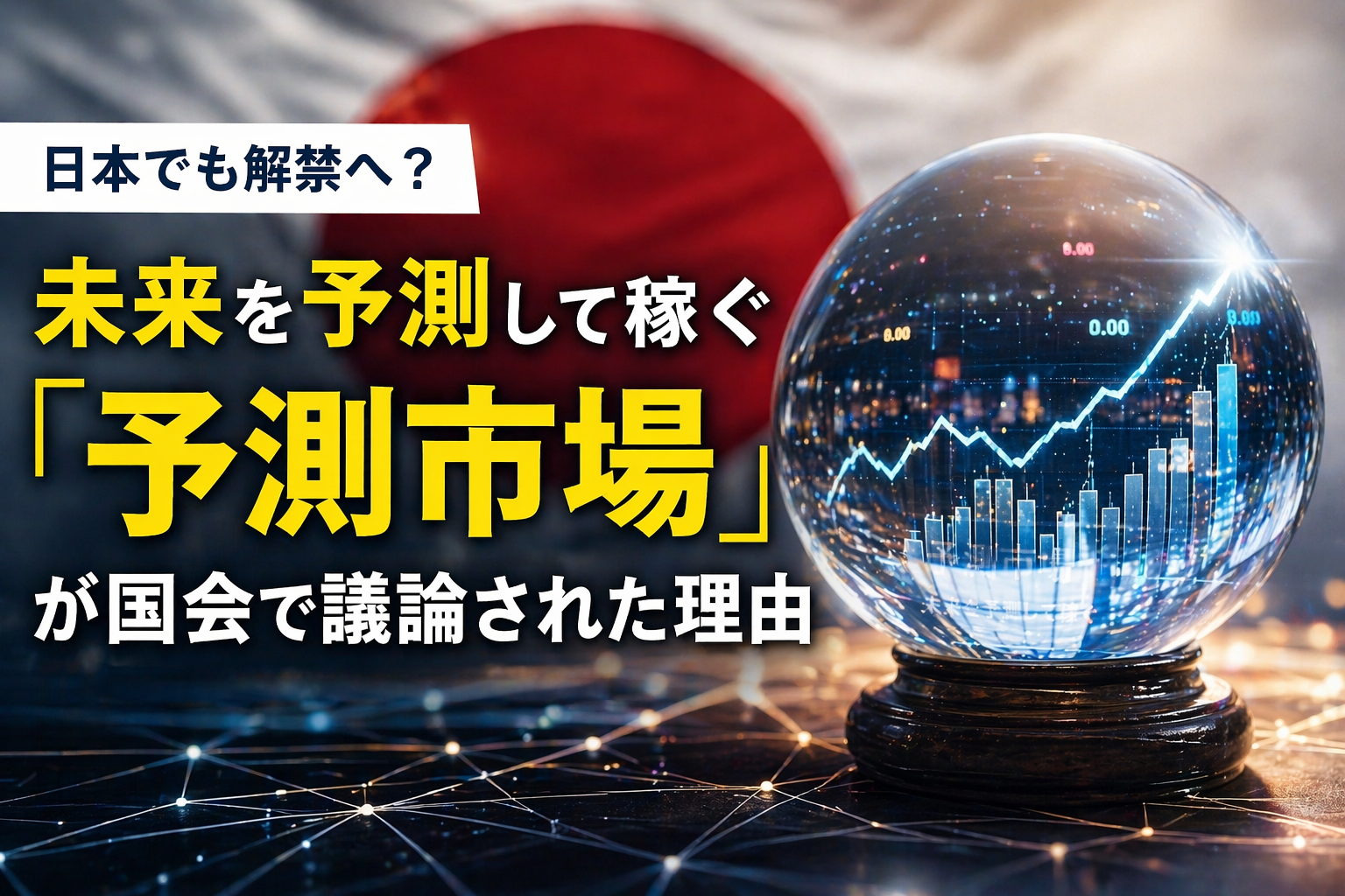 日本でも解禁へ？未来を予測して稼ぐ「予測市場」が国会で議論された理由