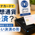 マイナカードで仮想通貨決済？JPYC実証で見えた新しい決済の形