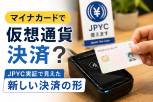 マイナカードで仮想通貨決済？JPYC実証で見えた新しい決済の形