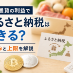 仮想通貨の利益でふるさと納税はできる？仕組みと上限を解説